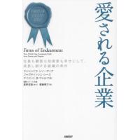 [本/雑誌]/愛される企業 社員も顧客も投資家も幸せにして、成長し続ける組織の条件 / 原タイトル:Firms of Endearment 原著第2版の翻訳/ラジェンドラ・ | ネオウィング Yahoo!店