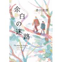 【送料無料】[本/雑誌]/余白の迷路/赤川次郎/著 | ネオウィング Yahoo!店