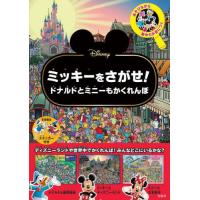 [本/雑誌]/Disneyミッキーをさがせ!ドナルドと/宝島社 | ネオウィング Yahoo!店