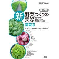 【送料無料】[本/雑誌]/新野菜つくりの実際 誰でもできる露地・トンネル・無加温ハウス栽培 葉菜2/川城英夫/編 | ネオウィング Yahoo!店