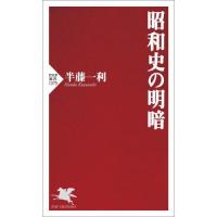 [本/雑誌]/昭和史の明暗 (PHP新書)/半藤一利/著 | ネオウィング Yahoo!店
