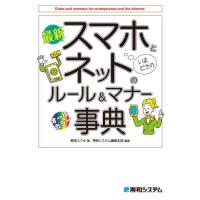 [本/雑誌]/最新スマホとネットのルール&amp;マナー事典 オールカラー/野田ユウキ/著 秀和システム編集本部/編著 | ネオウィング Yahoo!店