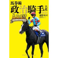 [本/雑誌]/馬券術政治騎手名鑑 2024/樋野竜司/著 政治騎手WEBスタッフチーム/著 | ネオウィング Yahoo!店