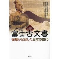 【送料無料】[本/雑誌]/対訳富士古文書 徐福が記録した日本の古代/神奈川徐福研究会富士古文書翻訳部会/編著 | ネオウィング Yahoo!店