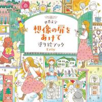 [本/雑誌]/世界文学想像の扉をあけて塗り絵ブック/Eriy/著 | ネオウィング Yahoo!店