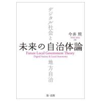 【送料無料】[本/雑誌]/未来の自治体論 デジタル社会と地方自治/今井照/著 | ネオウィング Yahoo!店