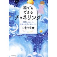 [本/雑誌]/誰でもできるチャネリング 目醒めのヒント、宇宙から受け取りました/中村咲太/著 | ネオウィング Yahoo!店