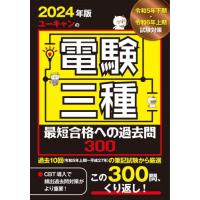 [本/雑誌]/ユーキャンの電験三種最短合格への過去問300 2024年版/ユーキャン電験三種試験研究会/編 | ネオウィング Yahoo!店