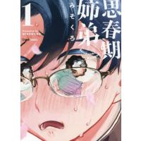 [本/雑誌]/思春期姉弟 1巻 (クランチコミックス)/みそくろ/著 | ネオウィング Yahoo!店