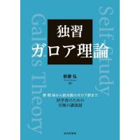 体とガロア理論 環、体、ガロア理論のおすすめ人気商品一覧 通販 - Yahoo!ショッピング