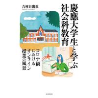 [本/雑誌]/慶應大学生と学ぶ社会科教育 コロナ禍におけるオンライン授業の風景/吉村日出東/著 | ネオウィング Yahoo!店