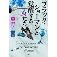[本/雑誌]/ブラック・ショーマンと覚醒する女たち/東野圭吾/著(単行本・ムック) | ネオウィング Yahoo!店