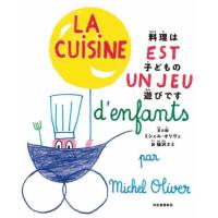 【送料無料】[本/雑誌]/料理は子どもの遊びです / 原タイトル:LA CUISINE EST UN JEU D’ENFANTS/ミシェル・オリヴェ/文と絵 猫沢エミ/訳 | ネオウィング Yahoo!店