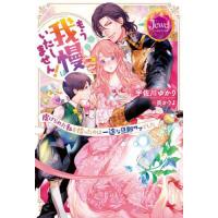 [本/雑誌]/もう我慢はいたしません! 虐げられた私を拾ったのは一途な旦那サマでした (ジュエルブックス)/宇佐川ゆかり/著 | ネオウィング Yahoo!店