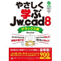 【送料無料】[本/雑誌]/やさしく学ぶJw_cad8/ObraClub/著 | ネオウィング Yahoo!店