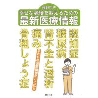 [本/雑誌]/幸せな老後を迎えるための最新医療情報/藤野邦夫/著 | ネオウィング Yahoo!店