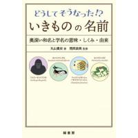 【送料無料】[本/雑誌]/どうしてそうなった!?いきものの名前 奥深い和名と学名の意味・しくみ・由来/丸山貴史/著 岡西政典/監修 | ネオウィング Yahoo!店