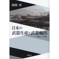 【送料無料】[本/雑誌]/日本の武器生産と武器輸出 1874〜1962/纐纈厚/著 | ネオウィング Yahoo!店