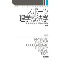 【送料無料】[本/雑誌]/スポーツ理学療法学 治療の流れと手技の基礎 (PT・OTビジュアルテキスト)/赤坂清和/編集 | ネオウィング Yahoo!店