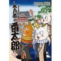 [本/雑誌]/木戸番の番太郎 昔の噺と食の愉しみ 3 (BIRZ)/くるねこ大和/著 | ネオウィング Yahoo!店