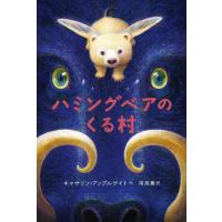 [本/雑誌]/ハミングベアのくる村 / 原タイトル:Willodeen/キャサリン・アップルゲイト/作 尾高薫/訳 | ネオウィング Yahoo!店