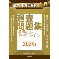 [本/雑誌]/勝つ!社労士受験必ず得点マークで合格ライン過去問題集 2024年版 (月刊社労士受験別冊)/山川靖樹の社労士予備校/著 | ネオウィング Yahoo!店