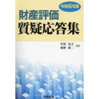 財産評価の実務 笹岡の商品一覧 通販 - Yahoo!ショッピング