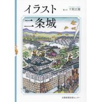 【送料無料】[本/雑誌]/イラスト二条城/下間正隆/絵と文 | ネオウィング Yahoo!店