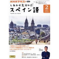 [本/雑誌]/NHKテレビしあわせ気分のスペイン語 2024年2月号/NHK出版(雑誌) | ネオウィング Yahoo!店