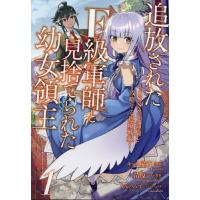 [本/雑誌]/追放されたF級軍師と見捨てられた幼女領主 SSSランクの駒と攻略する辺境戦線 1 (nanairo comics NC-021)/キョウ屋斎/漫画 苗原一/原作 うみの | ネオウィング Yahoo!店