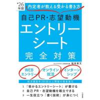 [本/雑誌]/自己PR・志望動機エントリーシート完全対策 内定者が教える受かる書き方 2026年版/坂本直文/著 | ネオウィング Yahoo!店