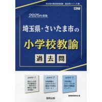 [本/雑誌]/2025 埼玉県・さいたま市の小学校教諭過 (教員採用試験「過去問」シリーズ)/協同教育研究会 | ネオウィング Yahoo!店