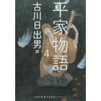 [本/雑誌]/平家物語 4 (河出文庫 ふ5-7 古典新訳コレクション 14)/古川日出男/訳 | ネオウィング Yahoo!店