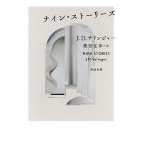 [本/雑誌]/ナイン・ストーリーズ / 原タイトル:NINE STORIES (河出文庫)/J・D・サリンジャー/著 柴田元幸/訳 | ネオウィング Yahoo!店