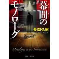 [本/雑誌]/幕間のモノローグ (PHP文芸文庫)/長岡弘樹/著 | ネオウィング Yahoo!店