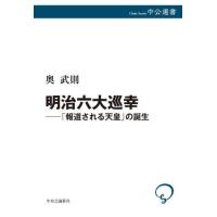 [本/雑誌]/明治六大巡幸 「報道される天皇」の誕生 (中公選書)/奥武則/著 | ネオウィング Yahoo!店