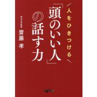 [本/雑誌]/人をひきつける「頭のいい人」の話す力 (だいわ文庫)/齋藤孝/著 | ネオウィング Yahoo!店