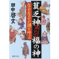 [本/雑誌]/なぞなぞが謎を呼ぶ 貧乏神あんど福の神 (徳間文庫 た67-4 徳間時代小説文庫)/田中啓文/著 | ネオウィング Yahoo!店