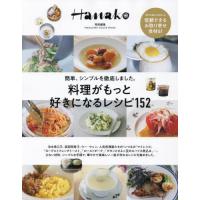 [本/雑誌]/料理がもっと好きになるレシピ152 (MAGAZINE HOUSE MOOK)/マガジンハウス | ネオウィング Yahoo!店