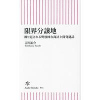 [本/雑誌]/限界分譲地 繰り返される野放図な商法と開発秘話 (朝日新書)/吉川祐介/著 | ネオウィング Yahoo!店