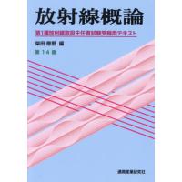 【送料無料】[本/雑誌]/放射線概論 第1種放射線取扱主任者試験受験用テキスト [第14版]/柴田徳思/編 | ネオウィング Yahoo!店
