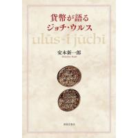 [本/雑誌]/貨幣が語るジョチ・ウルス/安木新一郎 | ネオウィング Yahoo!店