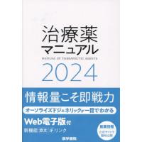 【送料無料】[本/雑誌]/治療薬マニュアル 2024/矢崎義雄/監修 北原光夫/編集 上野文昭/編集 越前宏俊/編集 | ネオウィング Yahoo!店