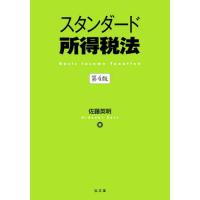 [本/雑誌]/スタンダード所得税法/佐藤英明/著 | ネオウィング Yahoo!店