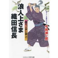 [本/雑誌]/浪人上さま織田信長 覇王、江戸に参上! (コスミック・時代文庫)/中岡潤一郎/著 | ネオウィング Yahoo!店