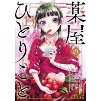 [本/雑誌]/薬屋のひとりごと 13 【通常版】 (ビッグガンガンコミックス)/日向夏/原作 ねこクラゲ/作画 七緒一綺/構成 しのとうこ/キャラクター原案 | ネオウィング Yahoo!店