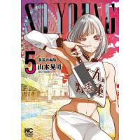 [本/雑誌]/SO YOUNG 5 (ニチブン・コミックス)/山本晃司(コミックス) | ネオウィング Yahoo!店