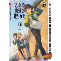 [本/雑誌]/乙女の地球の走りかた 2 (芳文社コミックス FUZコミックス)/凡竜(コミックス) | ネオウィング Yahoo!店