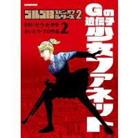 [本/雑誌]/ゴルゴ13 スピンオフシリーズ Gの遺伝子 少女ファネット 2 (ビッグコミックス スペシャル)/さいとうたかを/原作 さいとう・プロダクション/著 | ネオウィング Yahoo!店