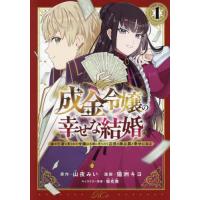 [本/雑誌]/成金令嬢の幸せな結婚〜金の亡者と罵られた令嬢は父親に売られて辺境の豚公爵と幸せになる〜 1 (KCx)/山夜みい/原作 猫洲キヨ/漫画 桜花舞/キ | ネオウィング Yahoo!店